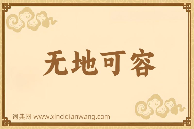 成语无地可容图片