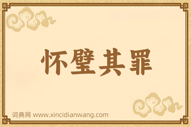 成语怀璧其罪图片
