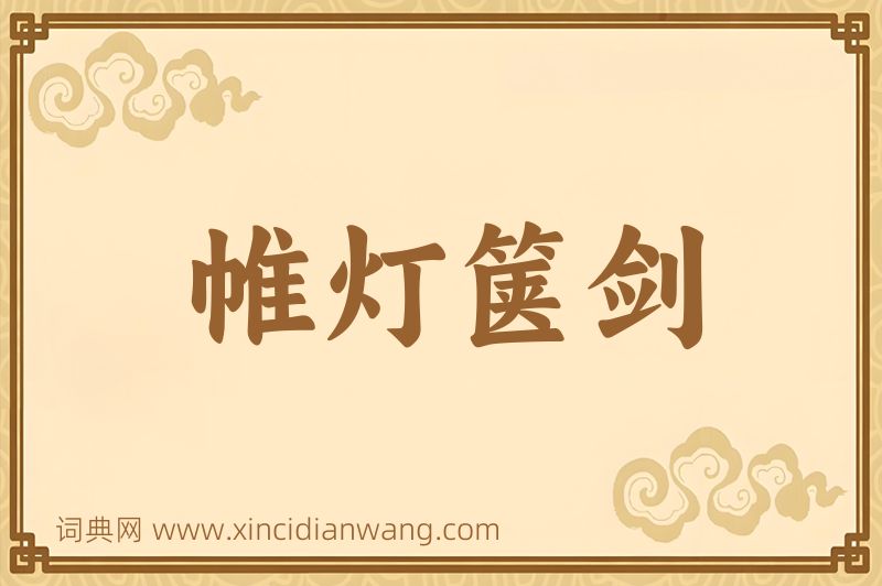 成语帷灯箧剑图片