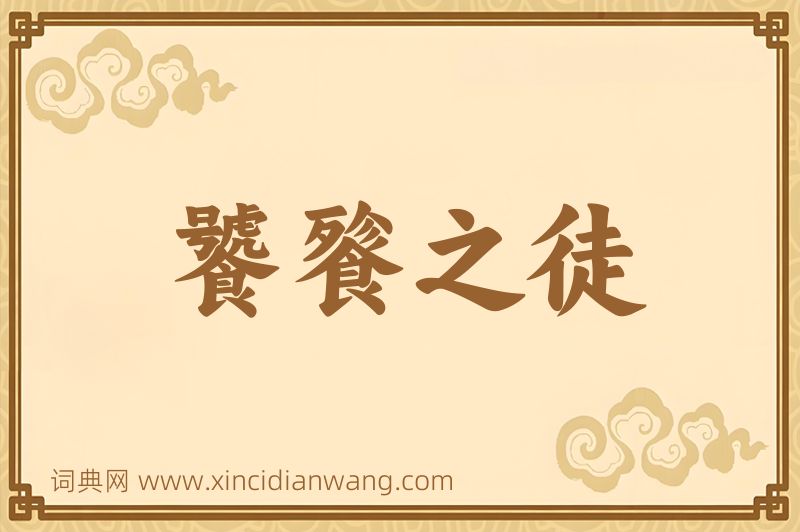 成语饕餮之徒图片