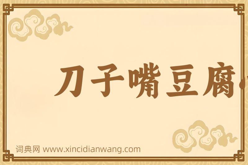 成语刀子嘴豆腐心图片