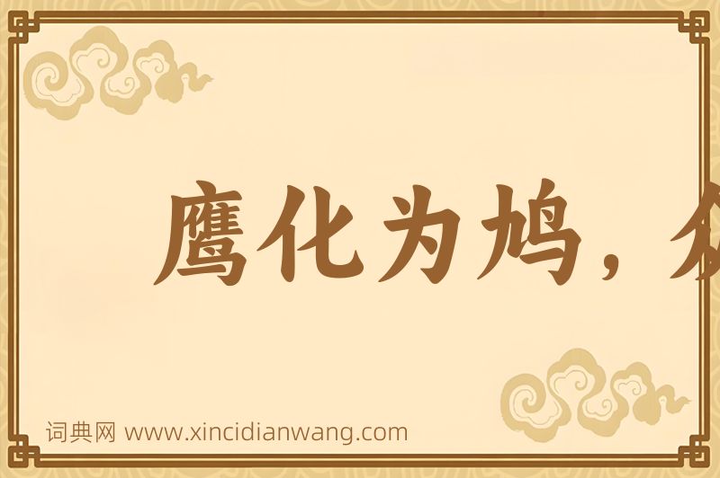 成语鹰化为鸠，众鸟犹恶其眼图片