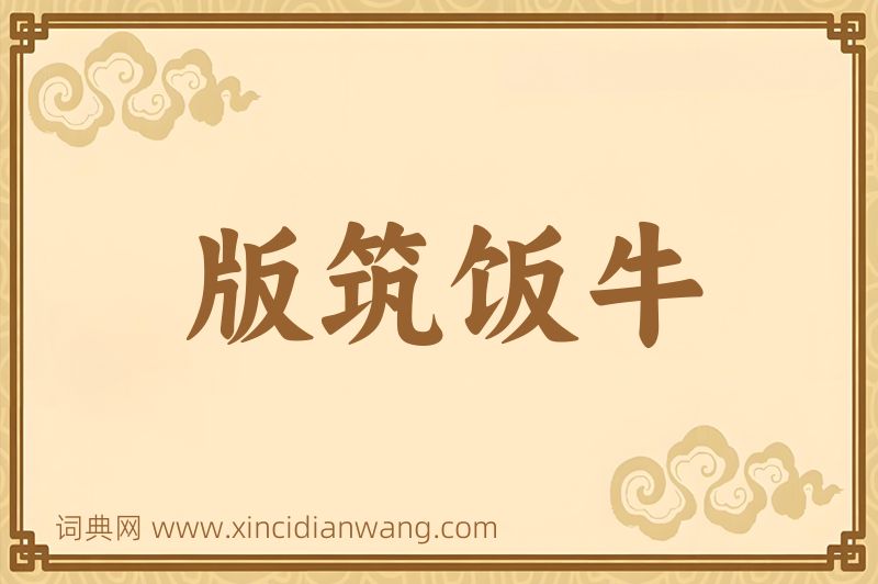 成语版筑饭牛图片