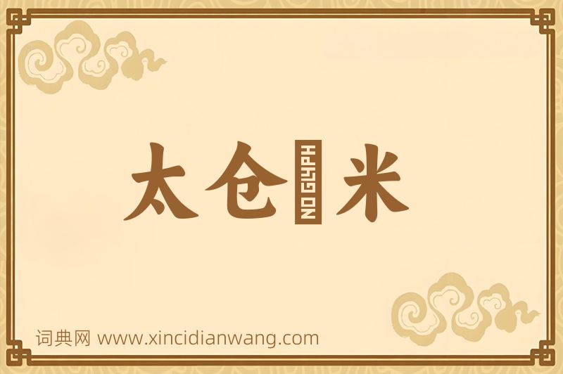 成语太仓稊米图片