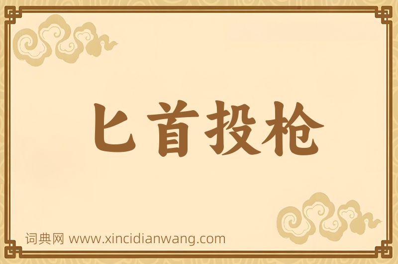 成语匕首投枪图片