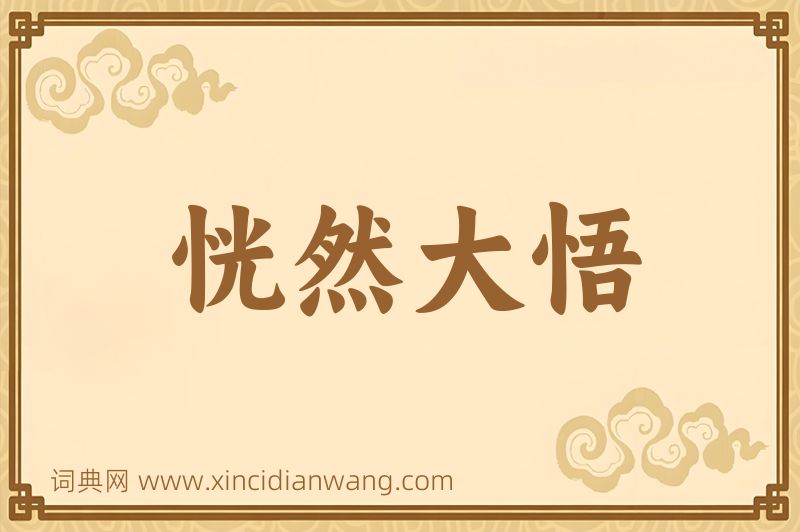 成语恍然大悟图片