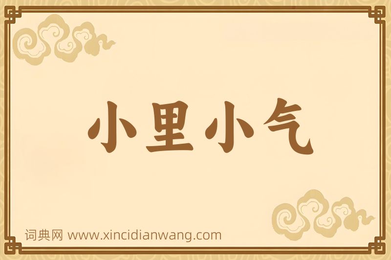 成语小里小气图片