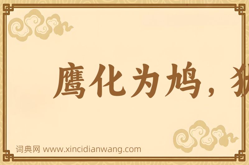 成语鹰化为鸠，犹憎其眼图片
