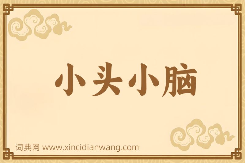 成语小头小脑图片