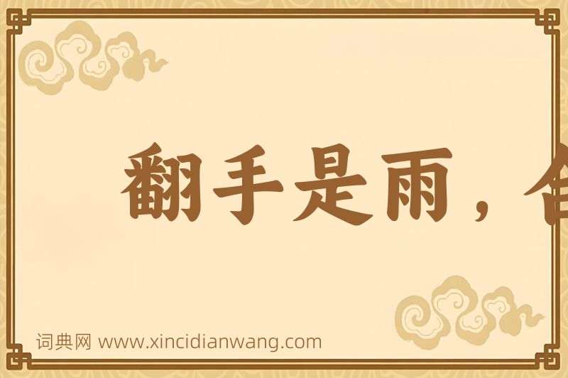 成语翻手是雨，合手是云图片