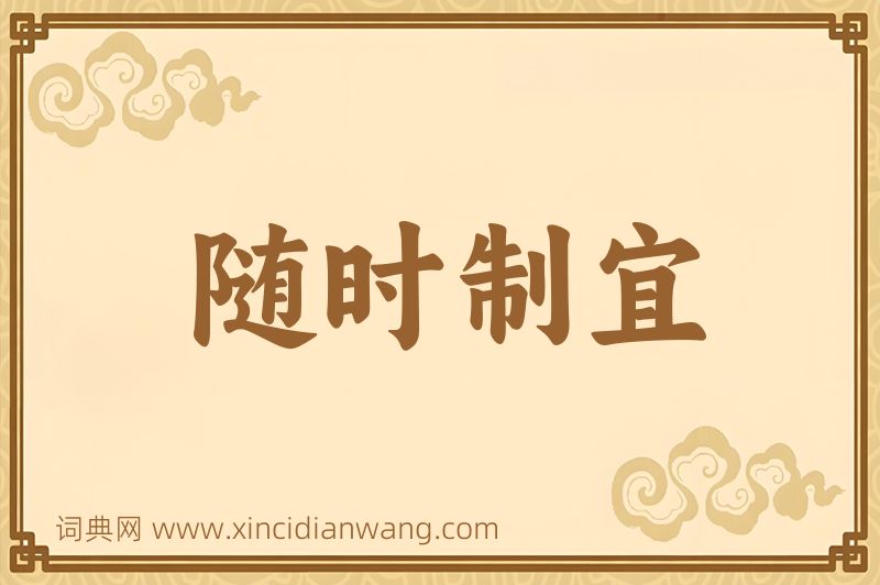 成语随时制宜图片