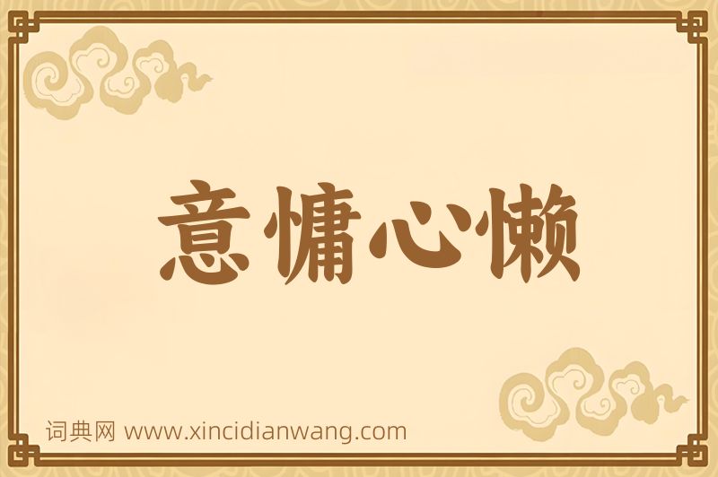 成语意慵心懒图片