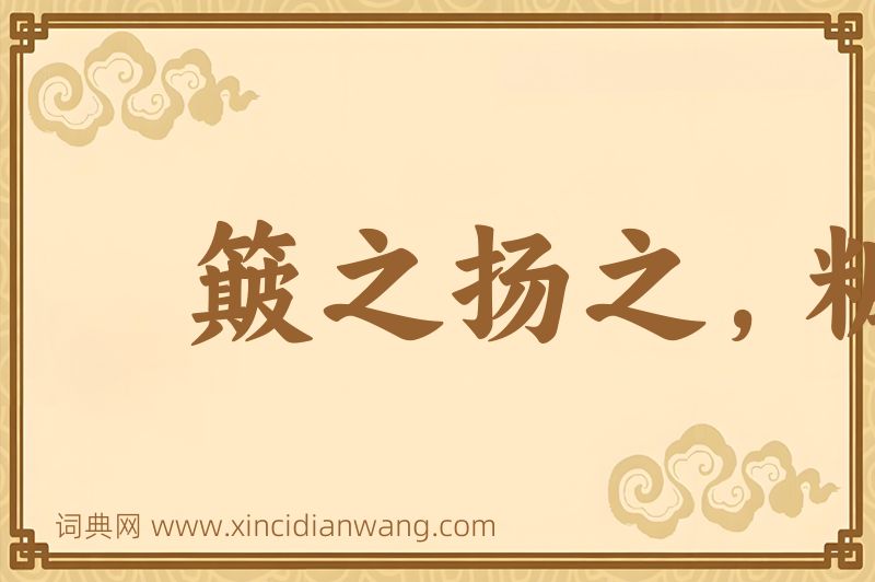 成语簸之扬之，糠秕在前图片
