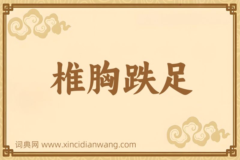 成语椎胸跌足图片