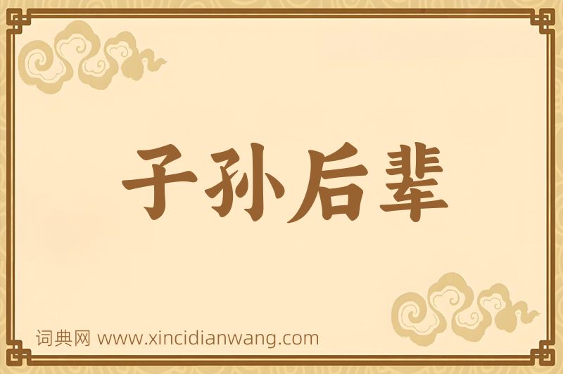 成语子孙后辈图片