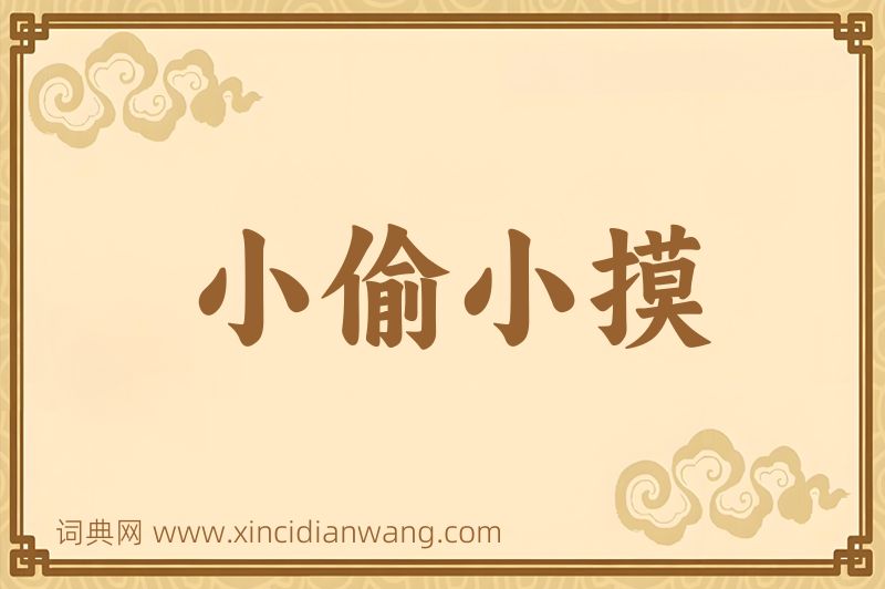 成语小偷小摸图片