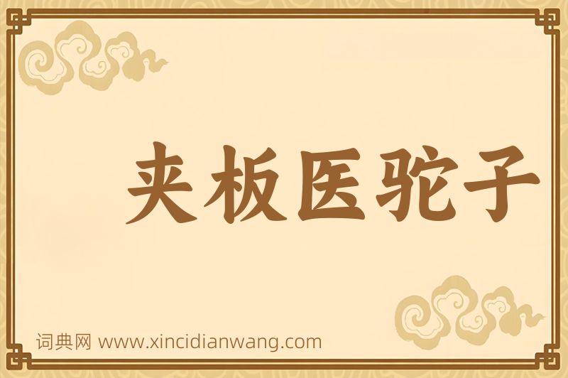 成语夹板医驼子图片