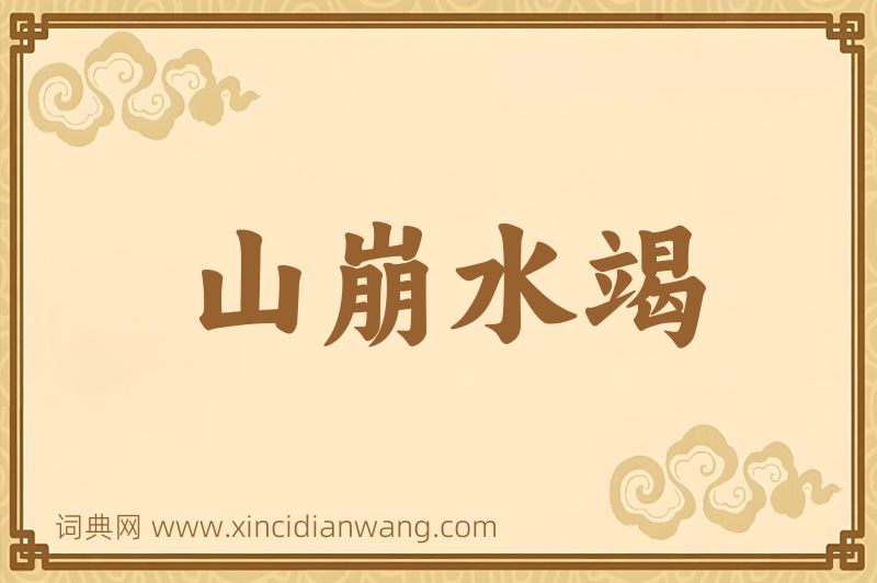 成语山崩水竭图片
