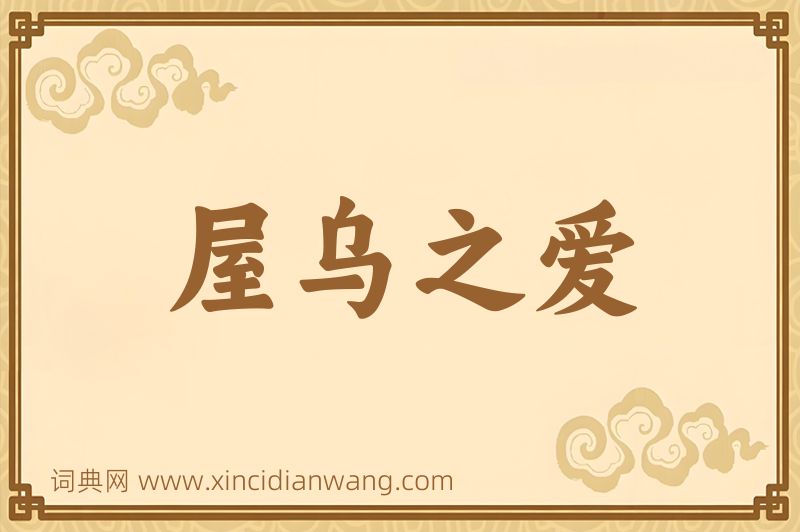 成语屋乌之爱图片