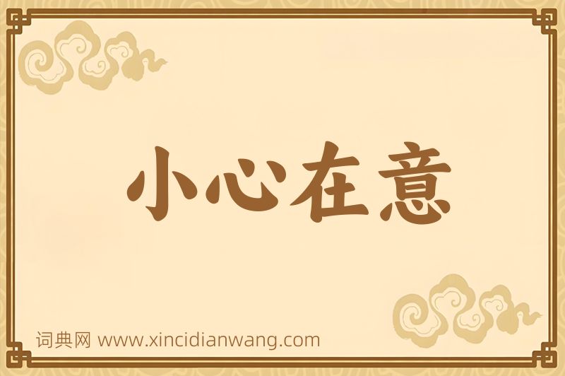 成语小心在意图片