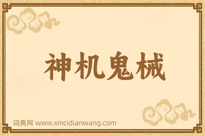 成语神机鬼械图片