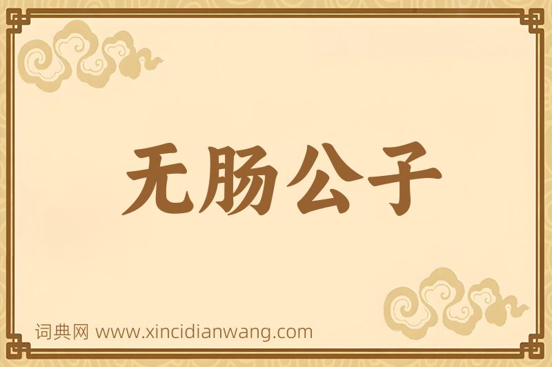 成语无肠公子图片