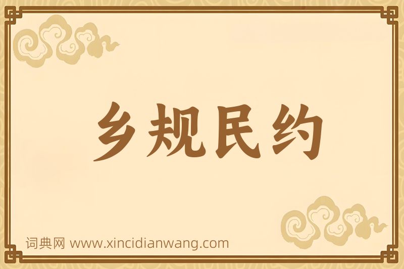 成语乡规民约图片