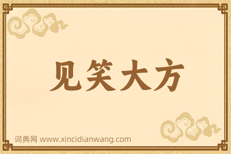 成语见笑大方图片