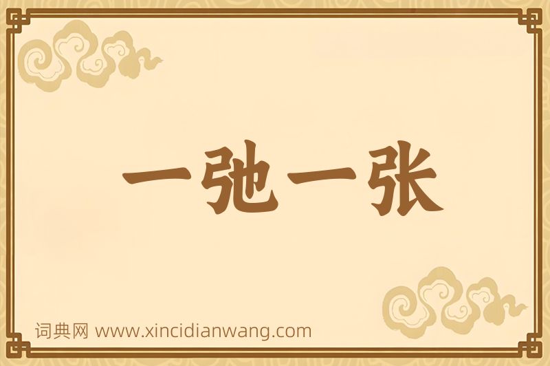 成语一弛一张图片