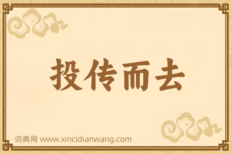 成语投传而去图片