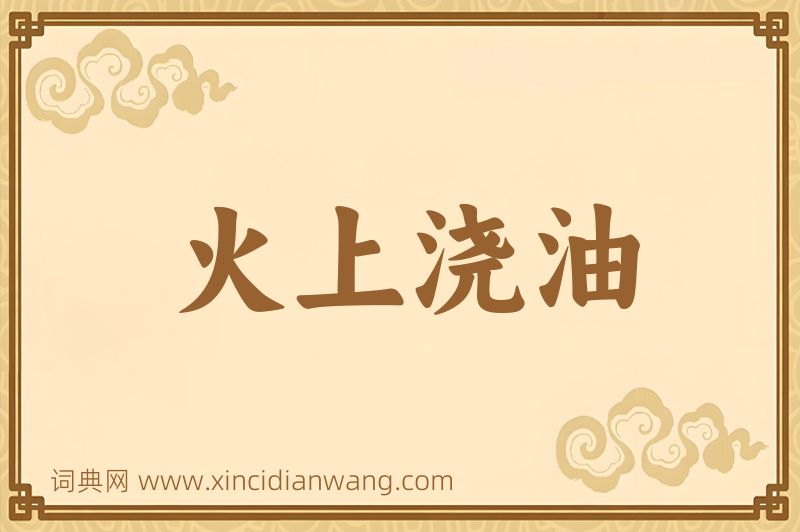 成语火上浇油图片