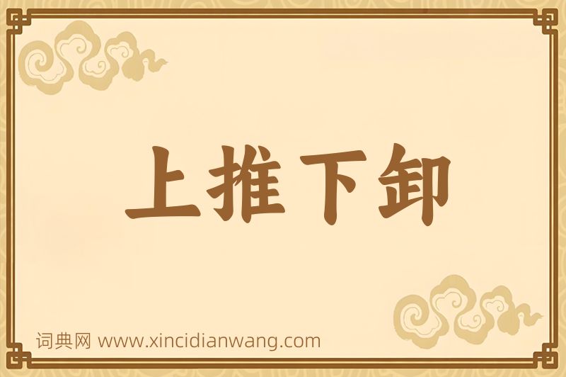 成语上推下卸图片