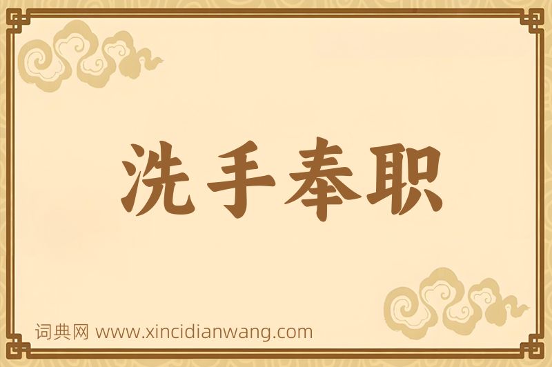 成语洗手奉职图片