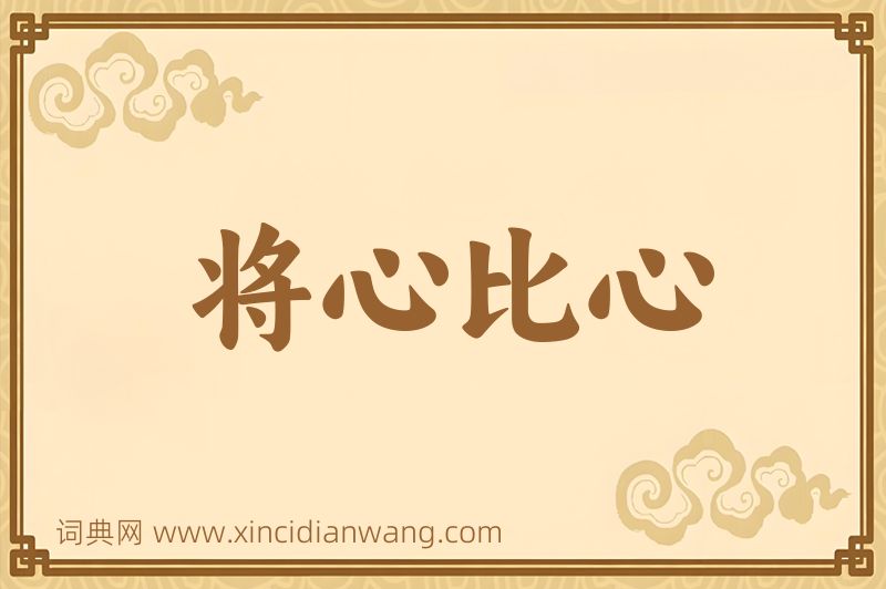 成语将心比心图片