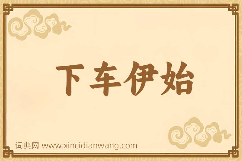 成语下车伊始图片