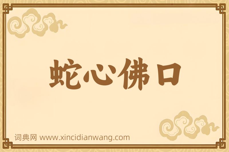 成语蛇心佛口图片