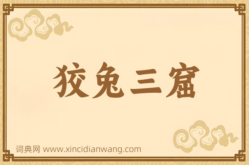 成语狡兔三窟图片