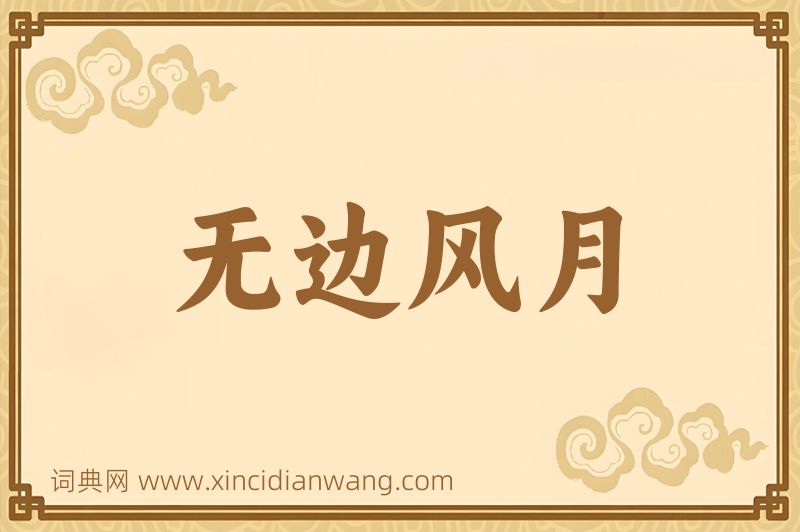 成语无边风月图片