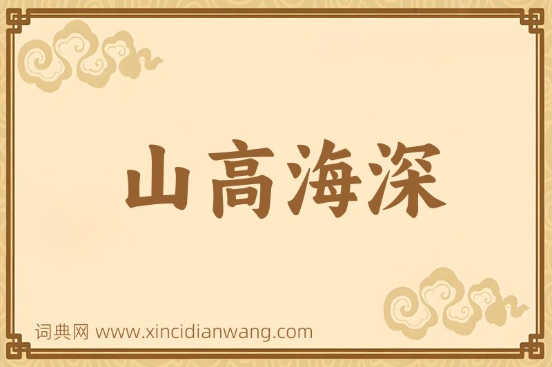 成语山高海深图片