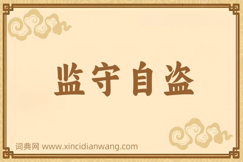 成语监守自盗图片