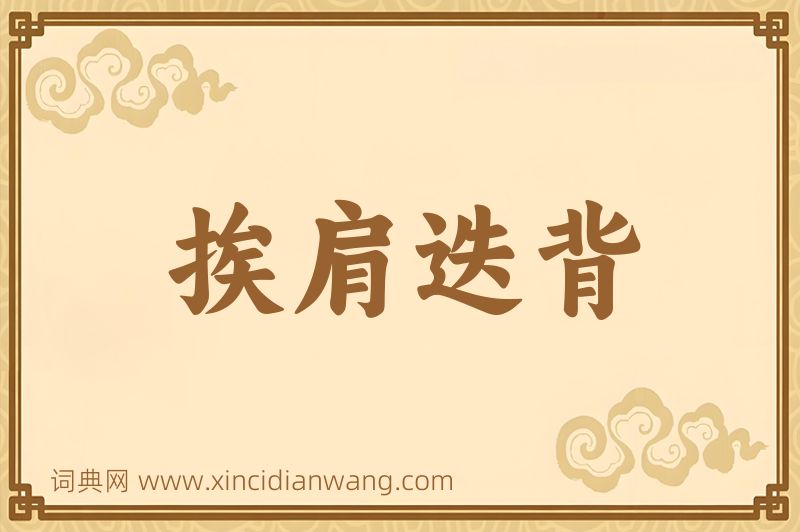 成语挨肩迭背图片