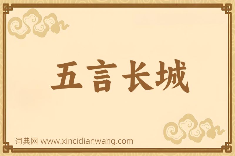 成语五言长城图片
