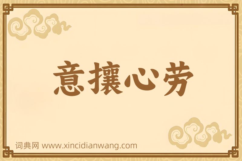成语意攘心劳图片