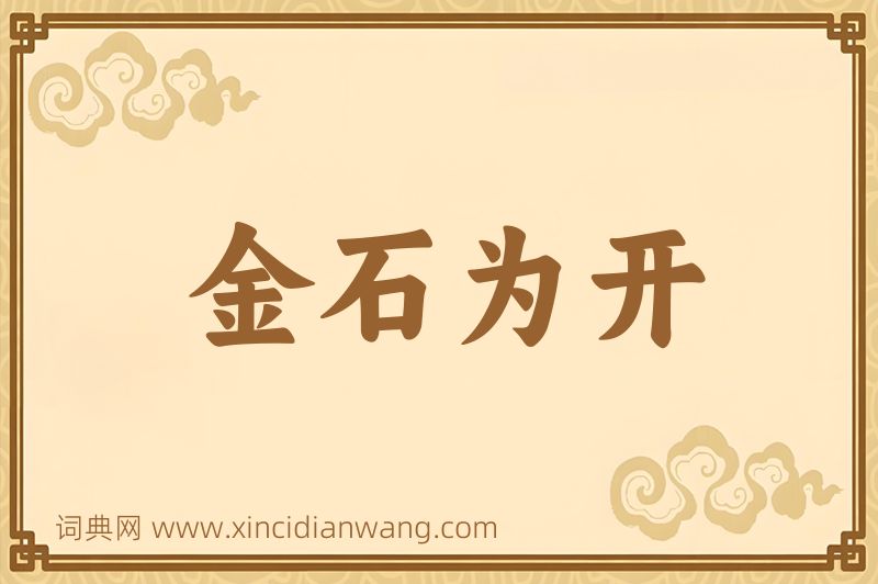 成语金石为开图片