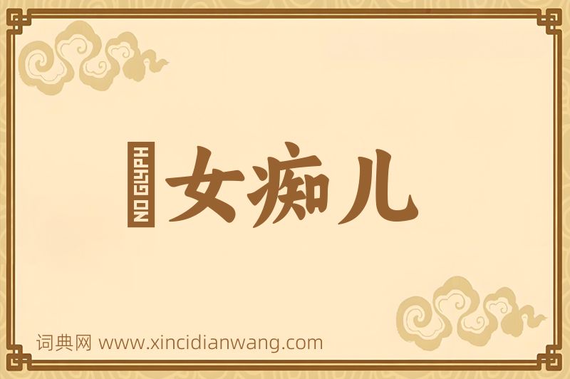 成语騃女痴儿图片