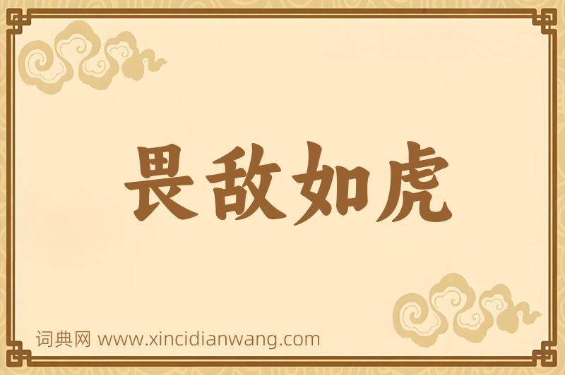 成语畏敌如虎图片