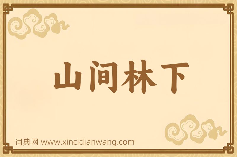 成语山间林下图片