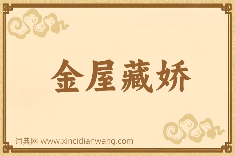 成语金屋藏娇图片