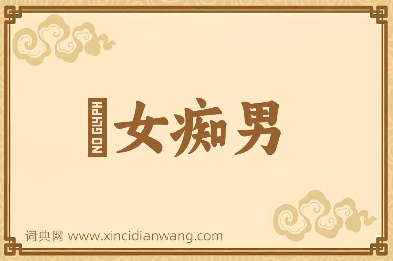 成语騃女痴男图片