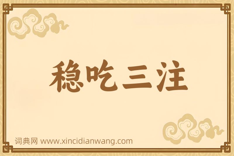 成语稳吃三注图片